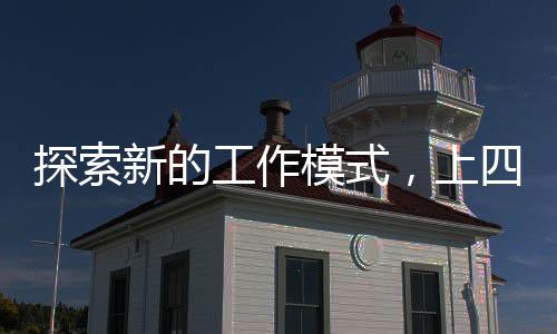 探索新的工作模式，上四休三工資剩八成現(xiàn)象觀察