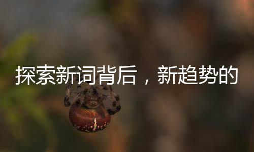 探索新詞背后，新趨勢(shì)的十大洞察