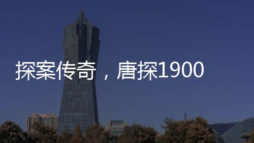 探案?jìng)髌妫铺?900票房破三十億大關(guān)