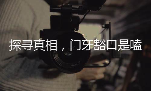 探尋真相，門牙豁口是嗑瓜子所致嗎？