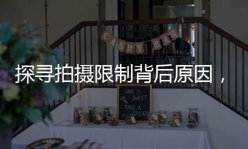探尋拍攝限制背后原因，為何這些機場美景只可遠觀而不可拍？