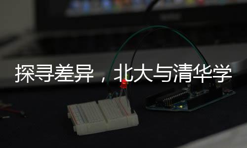 探尋差異，北大與清華學(xué)生的多元風(fēng)采