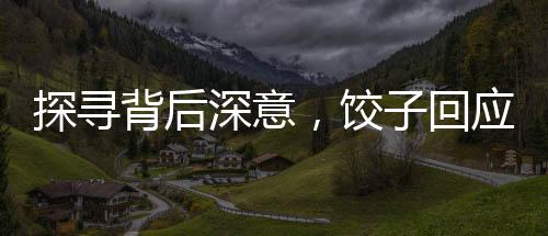 探尋背后深意，餃子回應(yīng)申公豹為何有結(jié)巴之癥