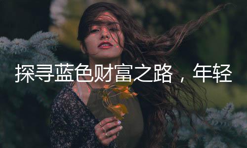 探尋藍色財富之路，年輕人為何選擇郵輪打工攢生活資金