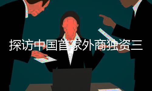 探訪中國首家外商獨資三級綜合醫(yī)院