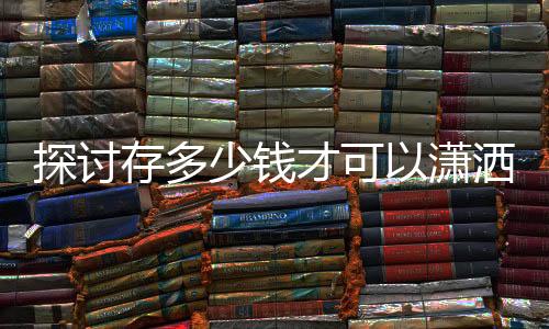 探討存多少錢才可以瀟灑退休，AI為您解答一二三四五六七八九十