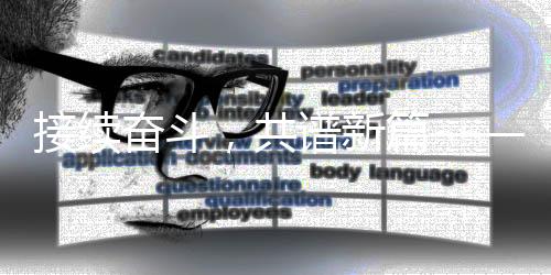 接續(xù)奮斗，共譜新篇——新時代的奮斗篇章
