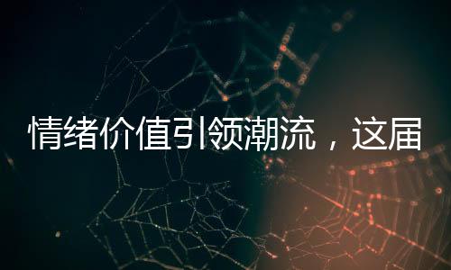 情緒價值引領(lǐng)潮流，這屆打工人為何愿意為之付費？