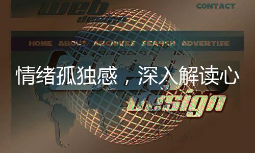 情緒孤獨(dú)感，深入解讀心理現(xiàn)象中的獨(dú)特感受