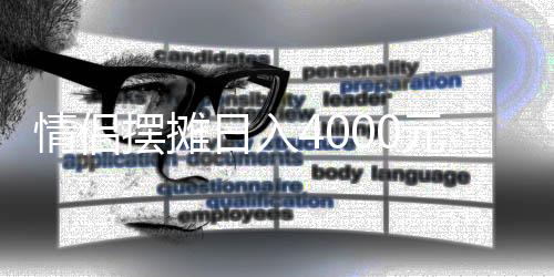 情侶擺攤?cè)杖?000元，一段充滿愛與堅韌的創(chuàng)業(yè)故事