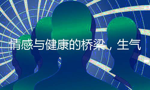 情感與健康的橋梁，生氣對甲狀腺的影響