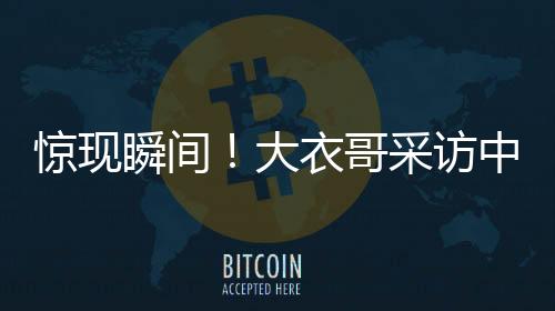 驚現(xiàn)瞬間！大衣哥采訪中意外翻墻離去，引發(fā)網(wǎng)友熱議