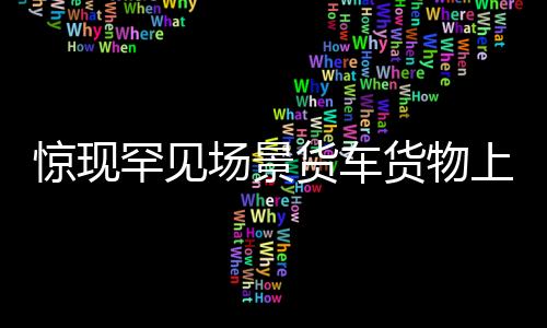 驚現(xiàn)罕見(jiàn)場(chǎng)景貨車(chē)貨物上摞四輛轎車(chē)，冒險(xiǎn)行駛高速公路！