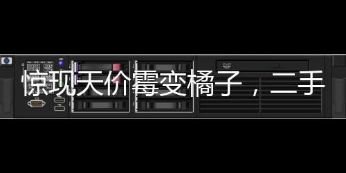 驚現(xiàn)天價霉變橘子，二手平臺高價售賣引發(fā)爭議