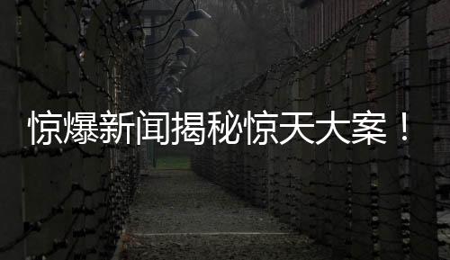驚爆新聞揭秘驚天大案！誰(shuí)鑿毀了32層住宅的承重柱？