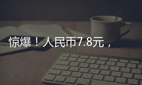 驚爆！人民幣7.8元，意大利三層別墅輕松購