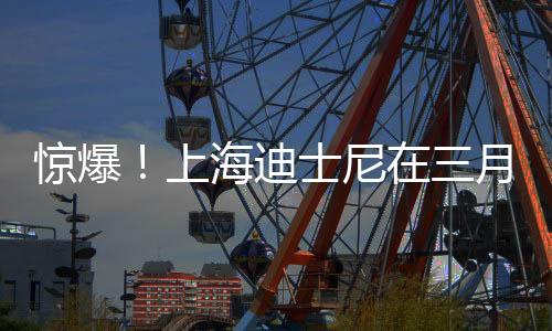 驚爆！上海迪士尼在三月進(jìn)行了名稱變更，意欲何為？