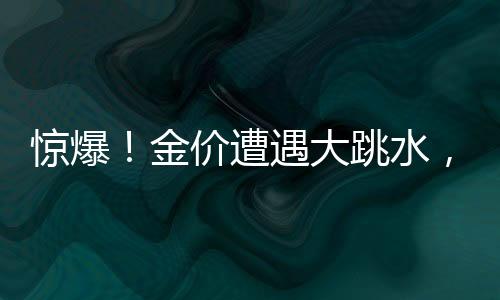 驚爆！金價遭遇大跳水，投資者面臨重要抉擇時刻