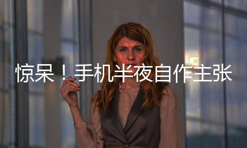 驚呆！手機半夜自作主張，一夜間下單購入價值1.5萬元手表