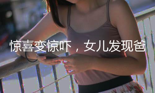 驚喜變驚嚇，女兒發(fā)現(xiàn)爸爸化身玩偶的真實(shí)故事
