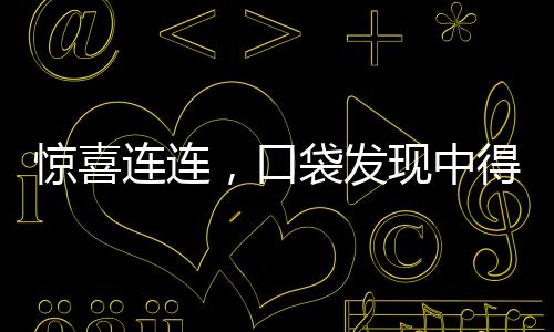 驚喜連連，口袋發(fā)現中得大獎彩票——獲得了令人瞠目結舌的十八萬元大獎！