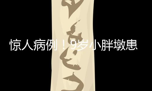 驚人病例！9歲小胖墩患腰椎間盤脫出