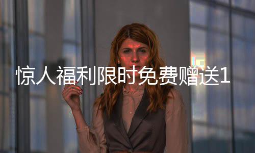 驚人福利限時免費贈送100輛汽車，速來參與！