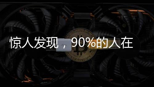 驚人發(fā)現(xiàn)，90%的人在蹲坑姿勢(shì)上存在誤區(qū)
