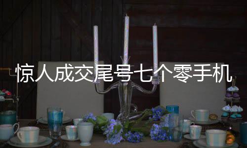 驚人成交尾號七個零手機(jī)號高價售出，七十萬交易引人注目