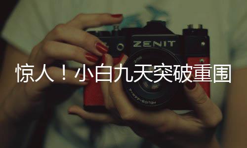 驚人！小白九天突破重圍，跑步入場小游戲，輕松賺取十二萬！