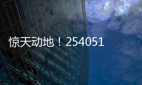 驚天動地！254051400元巨獎?wù)Q生，揭開幸運的面紗！