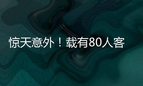 驚天意外！載有80人客機著陸時翻覆，現(xiàn)場燃起濃煙