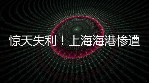 驚天失利！上海海港慘遭橫濱水手碾壓，0-2失利陰影籠罩