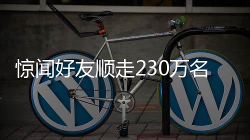 驚聞好友順走230萬(wàn)名表事件引發(fā)社會(huì)關(guān)注熱議