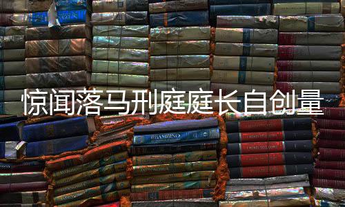 驚聞落馬刑庭庭長自創(chuàng)量刑原則，法律之光還是私權(quán)之影？