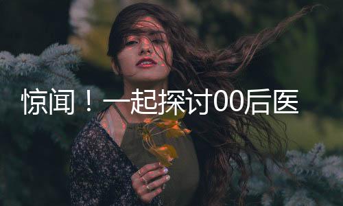 驚聞！一起探討00后醫(yī)學(xué)研究生自殺事件，生命的遺憾與社會的反思