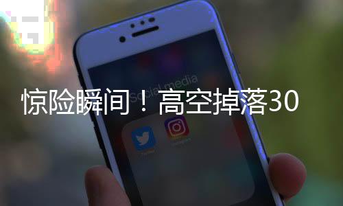 驚險(xiǎn)瞬間！高空掉落30cm螺絲刀直插男子胸腔