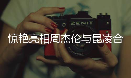 驚艷亮相周杰倫與昆凌合體跳舞，恩愛秀翻全場！