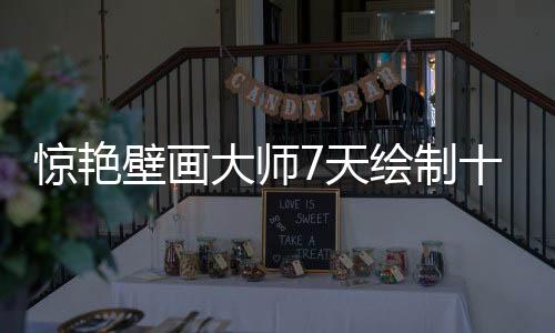 驚艷壁畫大師7天繪制十米哪吒壁畫，展現(xiàn)中國傳統(tǒng)文化魅力