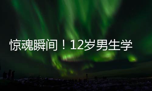 驚魂瞬間！12歲男生學(xué)校廁所遭遇電擊事故，造成七級(jí)傷殘之痛