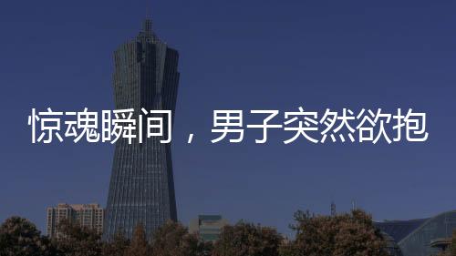 驚魂瞬間，男子突然欲抱走孩子，媽媽英勇奪回