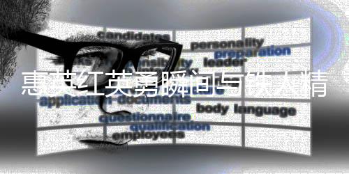 惠英紅英勇瞬間與鐵人精神，臉上縫了89針的堅(jiān)韌傳奇