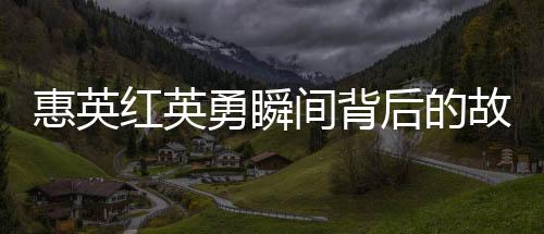 惠英紅英勇瞬間背后的故事，臉上縫了89針的堅(jiān)韌與毅力