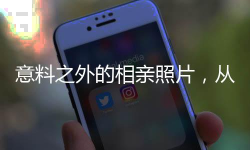 意料之外的相親照片，從期待到失望的內(nèi)心掙扎