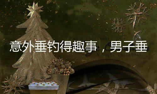 意外垂釣得趣事，男子垂釣捕獲非魚，竟是罕見小豬大揭秘