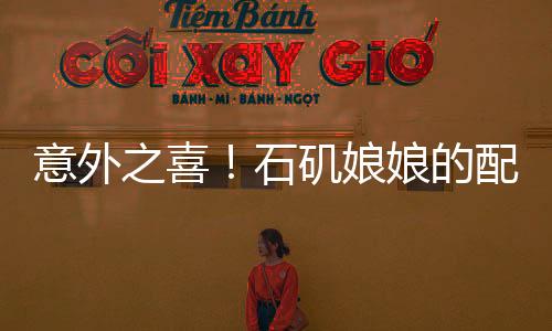 意外之喜！石磯娘娘的配音竟深藏不露，原是公司內(nèi)部行政