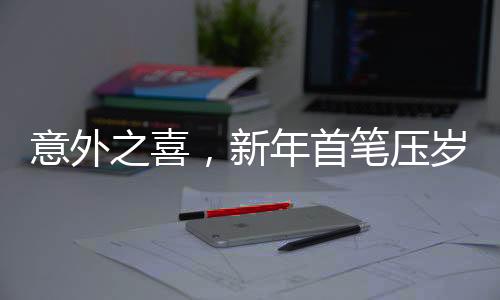 意外之喜，新年首筆壓歲錢來自百度