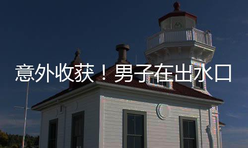 意外收獲！男子在出水口垂釣，竟然成功釣得大魚