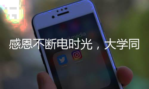 感恩不斷電時(shí)光，大學(xué)同窗回憶華西宿舍的餃子故事