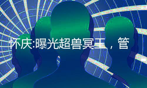懷慶:曝光超獸冥王，管這叫反派